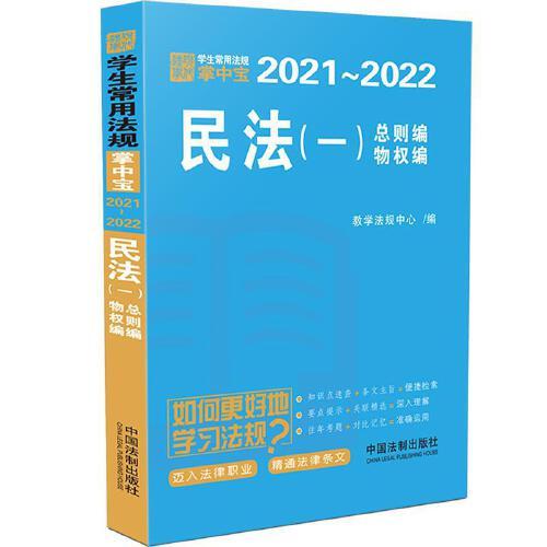 民法（一）【学生常用法规掌中宝2021—2022】