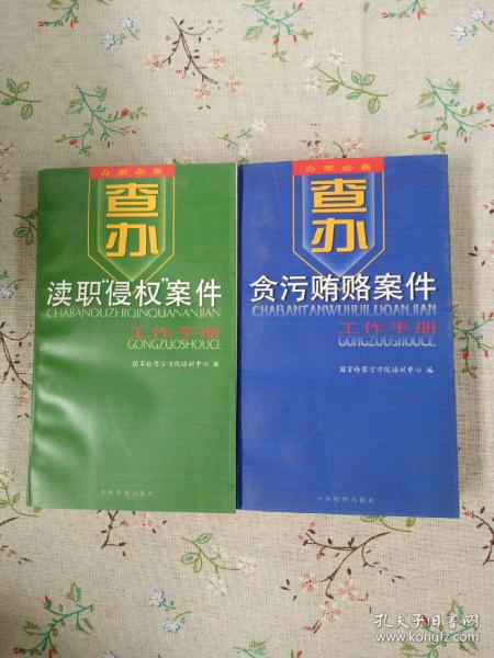 查办贪污贿赂案件工作手册