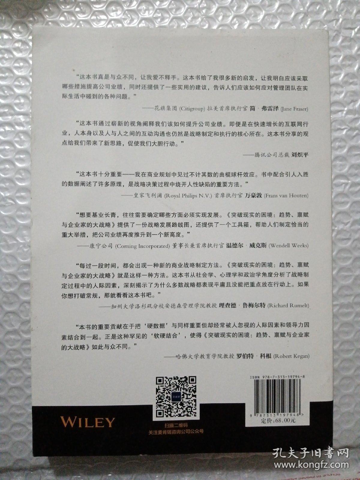 突破现实的困境：趋势、禀赋与企业家的大战略 （麦肯锡战略咨询最新力作，腾讯总裁刘炽平等力荐，海量“硬数据”解构企业战略成功概率）