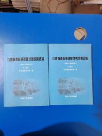 石油物探政研课题优秀成果选编 : 1991～2009年 上下册 2本合售