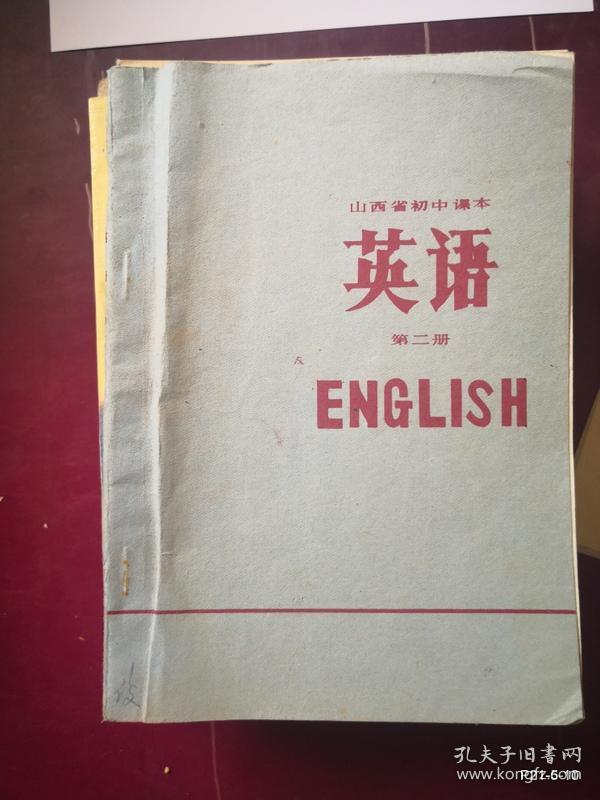 山西省初级中学 英语第二册