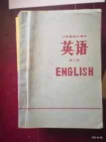 山西省初级中学 英语第二册