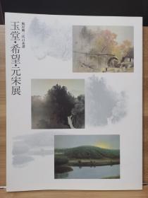 玉堂・希望・元宋展　