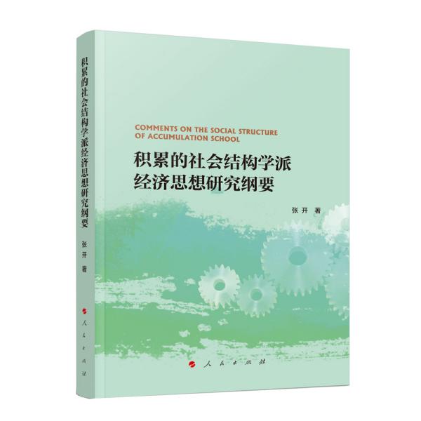 积累的社会结构学派经济思想研究纲要