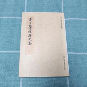 夏目漱石汉诗文集（日本汉文著作丛书）私藏品相极好
