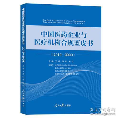 中国医药企业与医疗机构合规蓝皮书，2019-2020