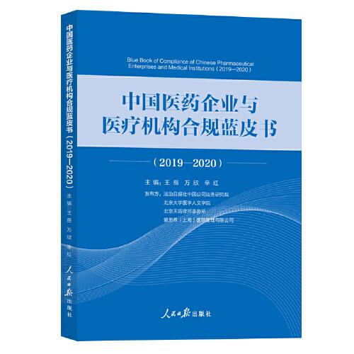 中国医药企业与医疗机构合规蓝皮书.2019-2020
