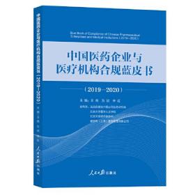 中国医药企业与医疗机构合规蓝皮书，2019-2020