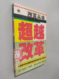 超越改革：以流程为中心的组织如何改变着我们的工作和生活