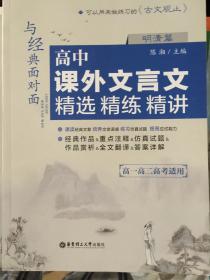 与经典面对面：高中课外文言文精选精练精讲（明清篇）