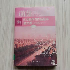 盛开萌芽11年实力派作者作品范本：散文卷