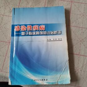 感染性疾病：基于临床病例的诊治析评