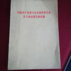 中国共产党第八次全国代表大会关于政治报告的决议