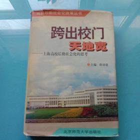 跨出校门天地宽:上海高校后勤社会化的思考