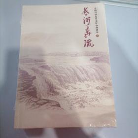 长河奔流 1-4册