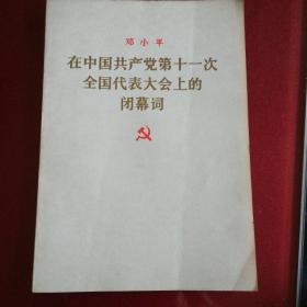 在中国共产党第十一次全国代表大会上的闭幕词