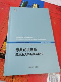 想象的共同体：民族主义的起源与散布