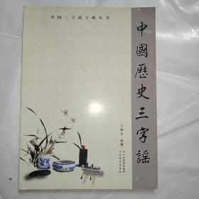 中国历史三字谣