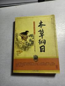 中国古典文化珍藏书系：本草纲目