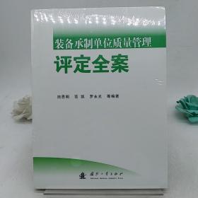 装备承制单位质量管理评定全案