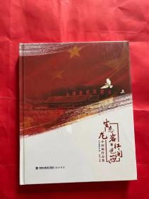 生态龙岩·红色闽西:中国画作品集（全新未拆封）