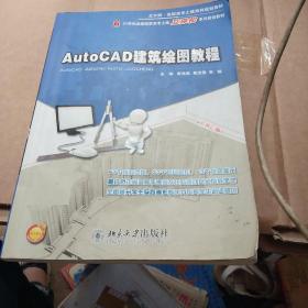 AutoCAD建筑绘图教程