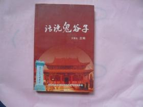 话说鬼谷子