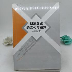 创意企业的文化与绩效