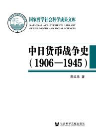 中日货币战争史（1906—1945）