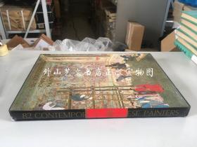 中国当代绘画艺术（英文版，8开精装带函套，1989年）