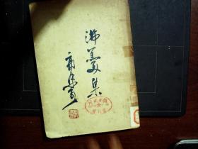 G1177，大孚出版公司1950年版：沸羹集，一厚册，品不错