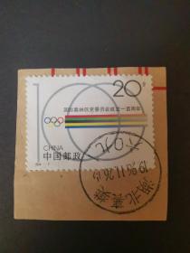 1994-7国际奥林匹克委员会成立一百周年（湖北襄樊六0九）