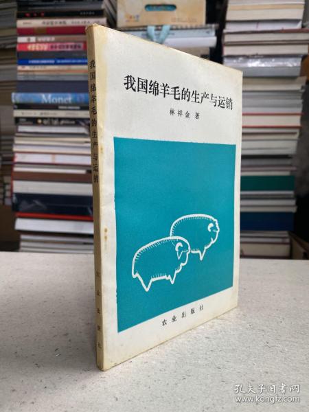 我国绵羊毛的生产与运销——本书介绍了绵羊业在经济发展中的地位和作用，我国绵羊毛的品种资源，绵羊毛加工，绵羊毛市场等问题。