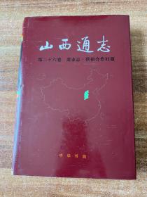 山西通志 第二十六卷 商业志 供销合作社篇