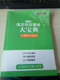 2019版。语文作文素材大宝典。兴趣特长素材