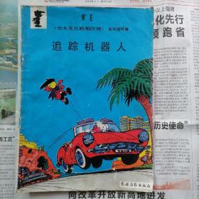 追踪机器人，《力大无比的帕尔特》系列连环画