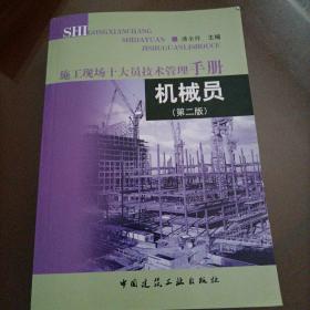 施工现场十大员技术管理手册：机械员（第2版）
