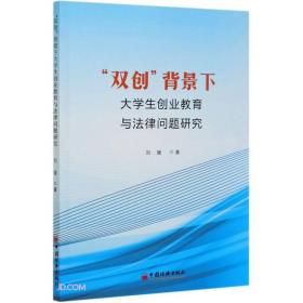 双创背景下大学生创业教育与法律问题研究