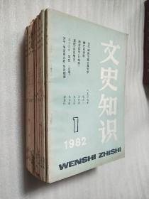 文史知识（1982年第1.3.4.5.6.7.8.9.11.12期）10本