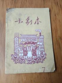 小剧本1958.7