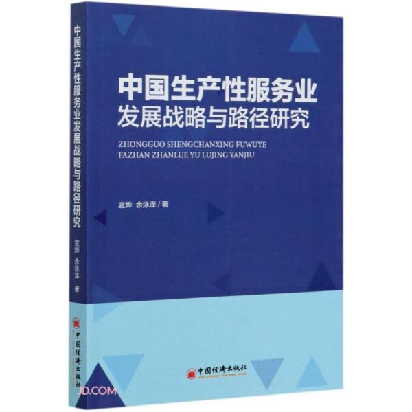 中国生产性服务业发展战略与路径研究