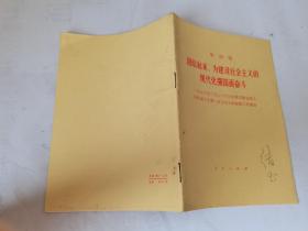 华国锋 团结起来，为建设社会主义的现代化强国而奋斗，1978年一版一印