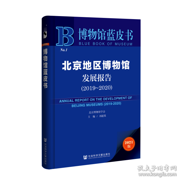 博物馆蓝皮书：北京地区博物馆发展报告（2019~2020）