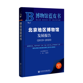 北京地区博物馆发展报告（2019～2020）                    博物馆蓝皮书            刘超英 主编