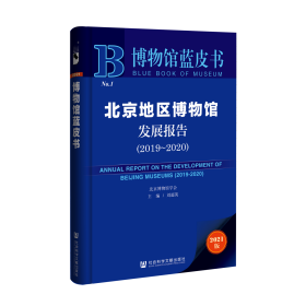 博物馆蓝皮书：北京地区博物馆发展报告（2019~2020）