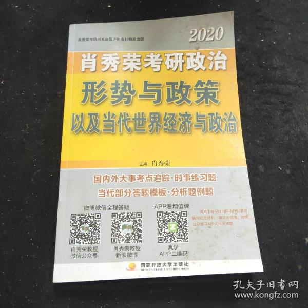 肖秀荣2020考研政治形势与政策以及当代世界经济与政治