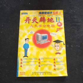 开天辟地 2 几天学会电脑