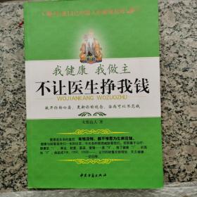 我健康我做主  不让医生挣我钱