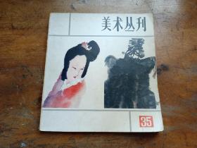 美术丛刊 35