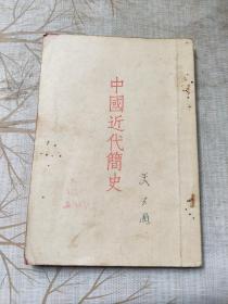 1953年10月北京市书刊出版《中国近代简史》